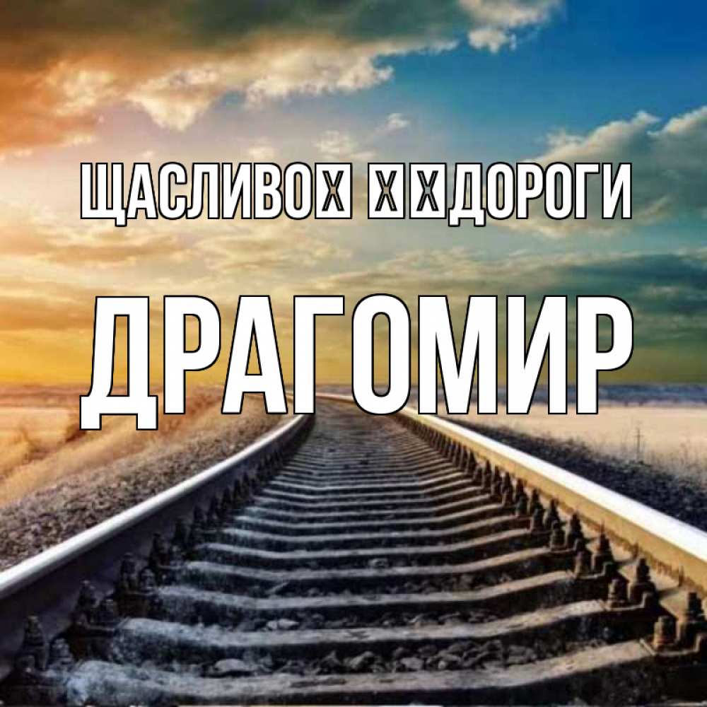 Открытка на каждый день з підписом, Драгомир Щасливої ​​дороги рельсы уходящие в даль Прикольна листівка з побажанням онлайн скачати безкоштовно 