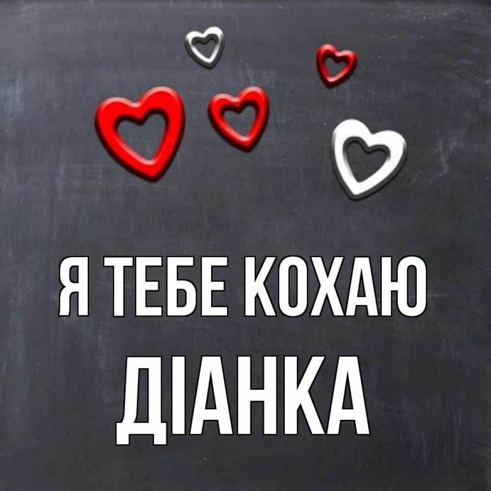 Открытка на каждый день з підписом, Діанка Я тебе кохаю сердечки белые и красные Прикольна листівка з побажанням онлайн скачати безкоштовно 