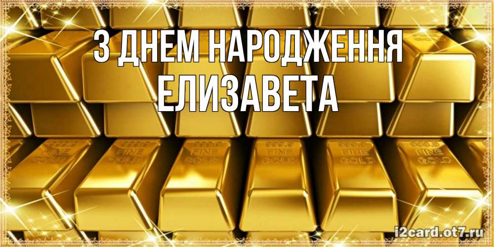 Открытка на каждый день з підписом, Елизавета З Днем народження открытки с пожеланиями финансовой стабильности Прикольна листівка з побажанням онлайн скачати безкоштовно 