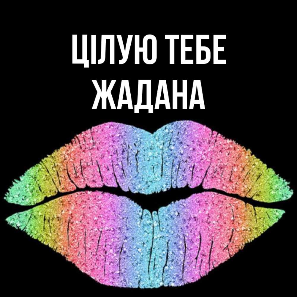 Открытка на каждый день з підписом, Жадана Цілую тебе след от губ на черном фоне Прикольна листівка з побажанням онлайн скачати безкоштовно 