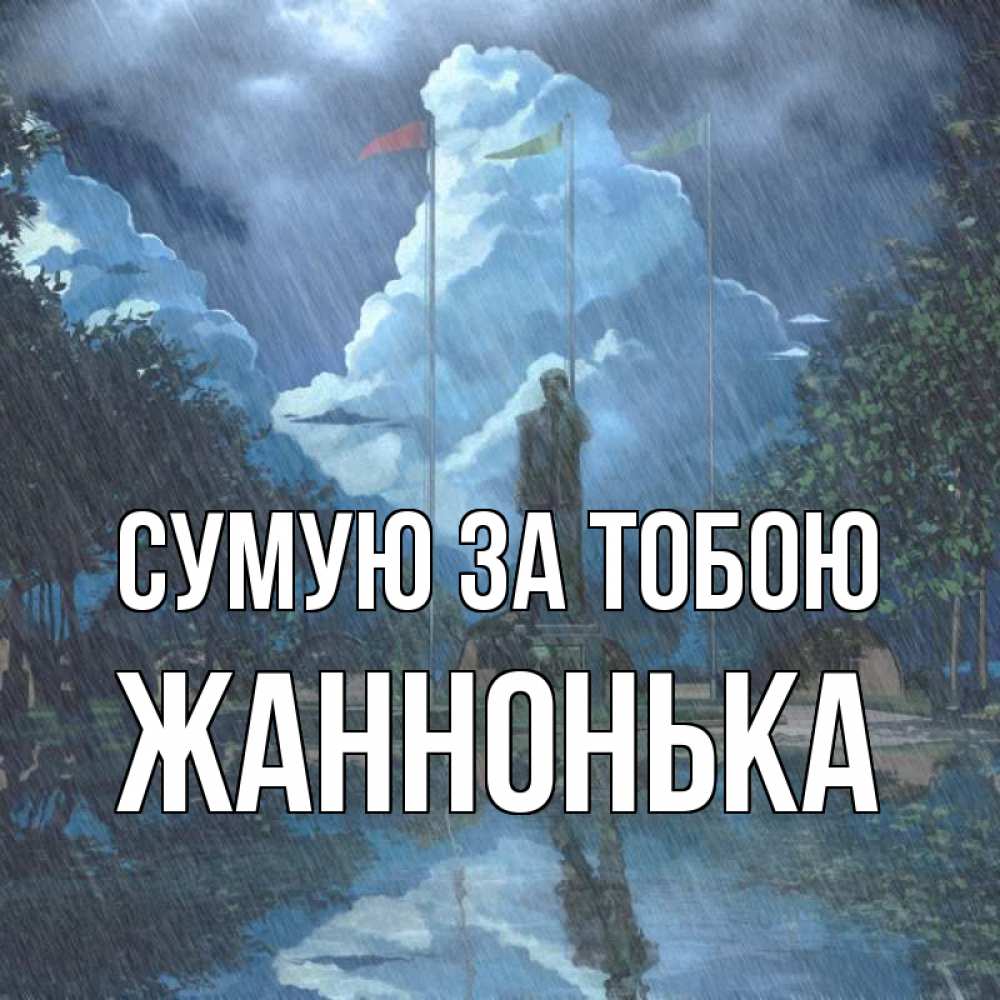 Открытка на каждый день з підписом, Жаннонька Сумую за тобою печалька Прикольна листівка з побажанням онлайн скачати безкоштовно 