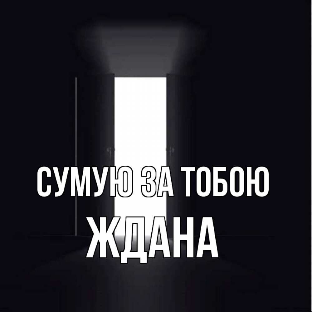 Открытка на каждый день з підписом, Ждана Сумую за тобою дверь и свет Прикольна листівка з побажанням онлайн скачати безкоштовно 