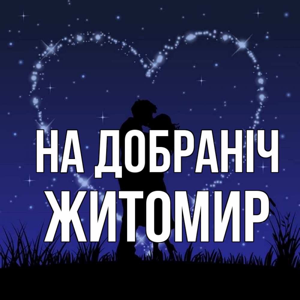 Открытка на каждый день з підписом, Житомир На добраніч сладких снов Прикольна листівка з побажанням онлайн скачати безкоштовно 