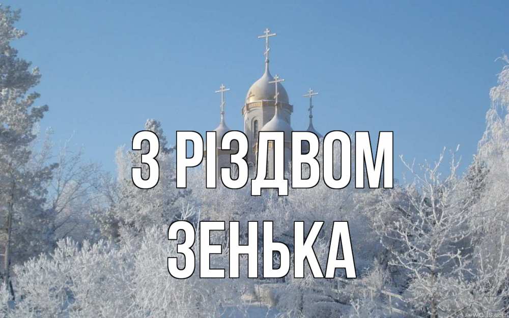 Открытка на каждый день з підписом, Зенька З Різдвом храм, зима, лес, церковь Прикольна листівка з побажанням онлайн скачати безкоштовно 