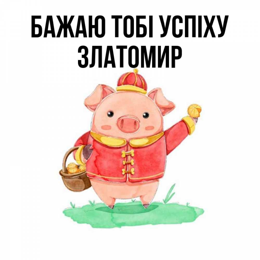 Открытка на каждый день з підписом, Златомир Бажаю тобі успіху поросенок Прикольна листівка з побажанням онлайн скачати безкоштовно 
