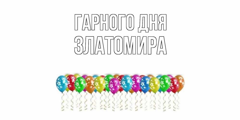 Открытка на каждый день з підписом, Златомира Гарного дня прекрасного дня Прикольна листівка з побажанням онлайн скачати безкоштовно 