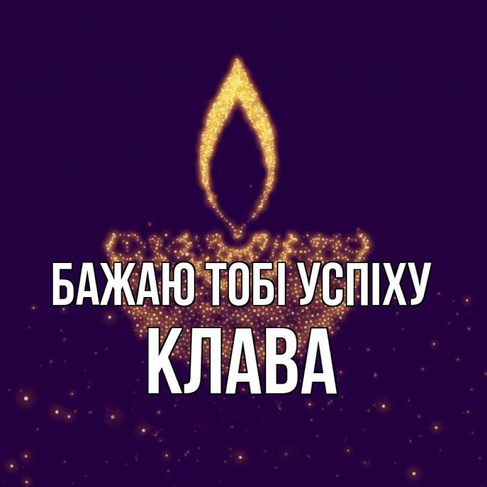 Открытка на каждый день з підписом, Клава Бажаю тобі успіху пусть повезет 2 Прикольна листівка з побажанням онлайн скачати безкоштовно 