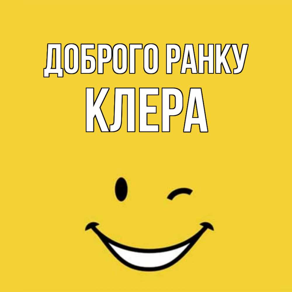 Открытка на каждый день з підписом, Клера Доброго ранку оранжевый фон Прикольна листівка з побажанням онлайн скачати безкоштовно 
