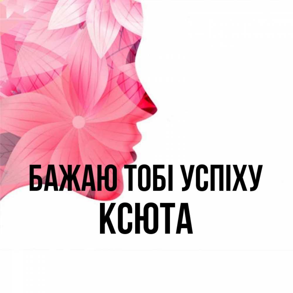 Открытка на каждый день з підписом, Ксюта Бажаю тобі успіху на удачу Прикольна листівка з побажанням онлайн скачати безкоштовно 