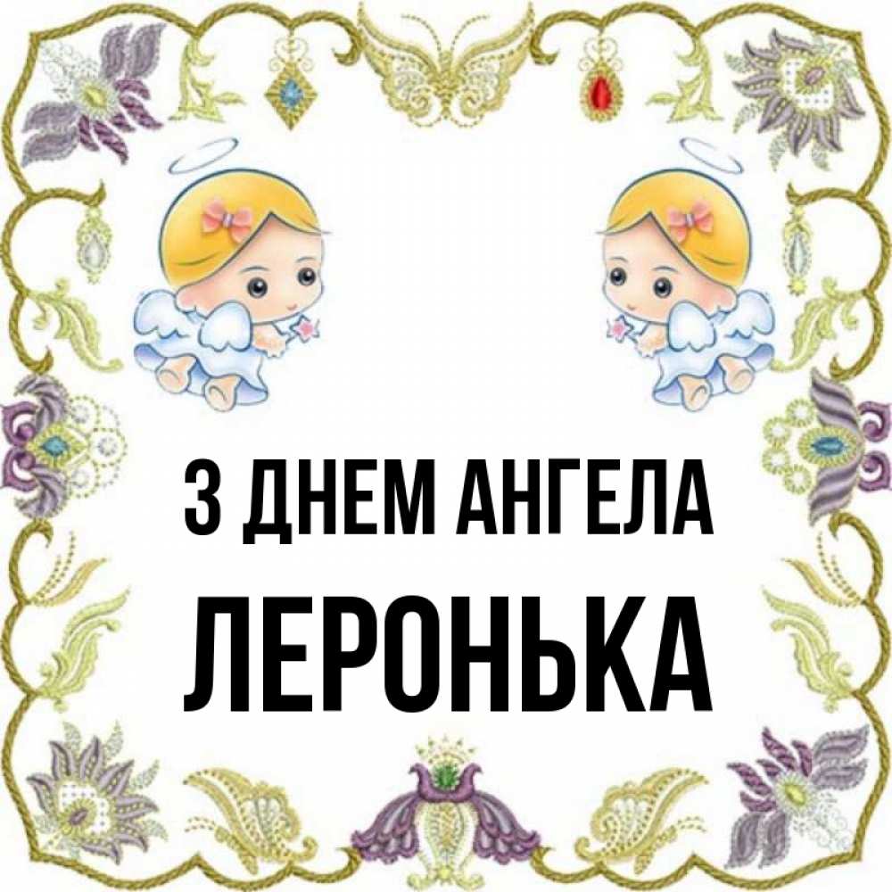 Открытка на каждый день з підписом, Леронька З Днем ангела маленькие ангелы с крылышками Прикольна листівка з побажанням онлайн скачати безкоштовно 