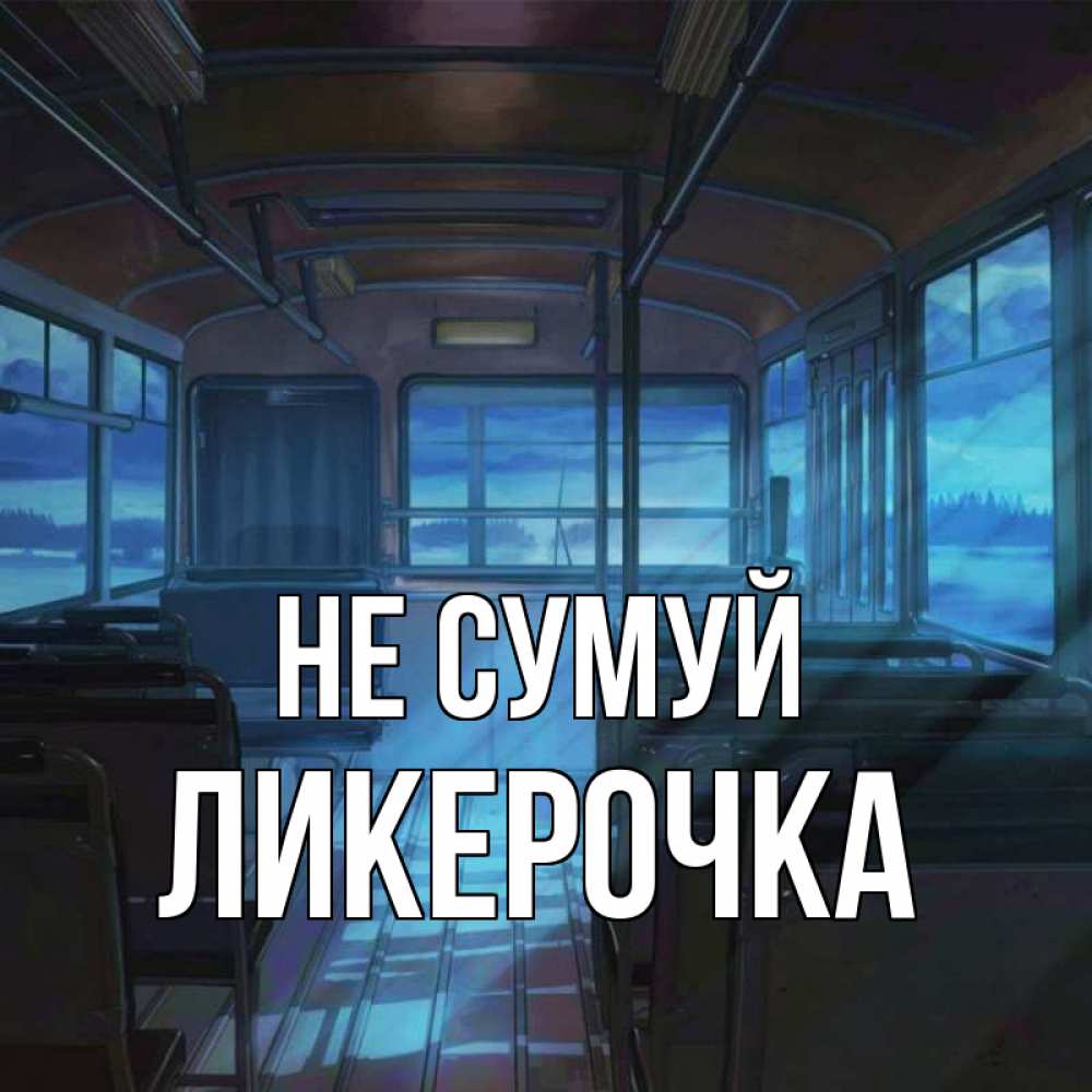 Открытка на каждый день з підписом, Ликерочка Не сумуй страшилка Прикольна листівка з побажанням онлайн скачати безкоштовно 