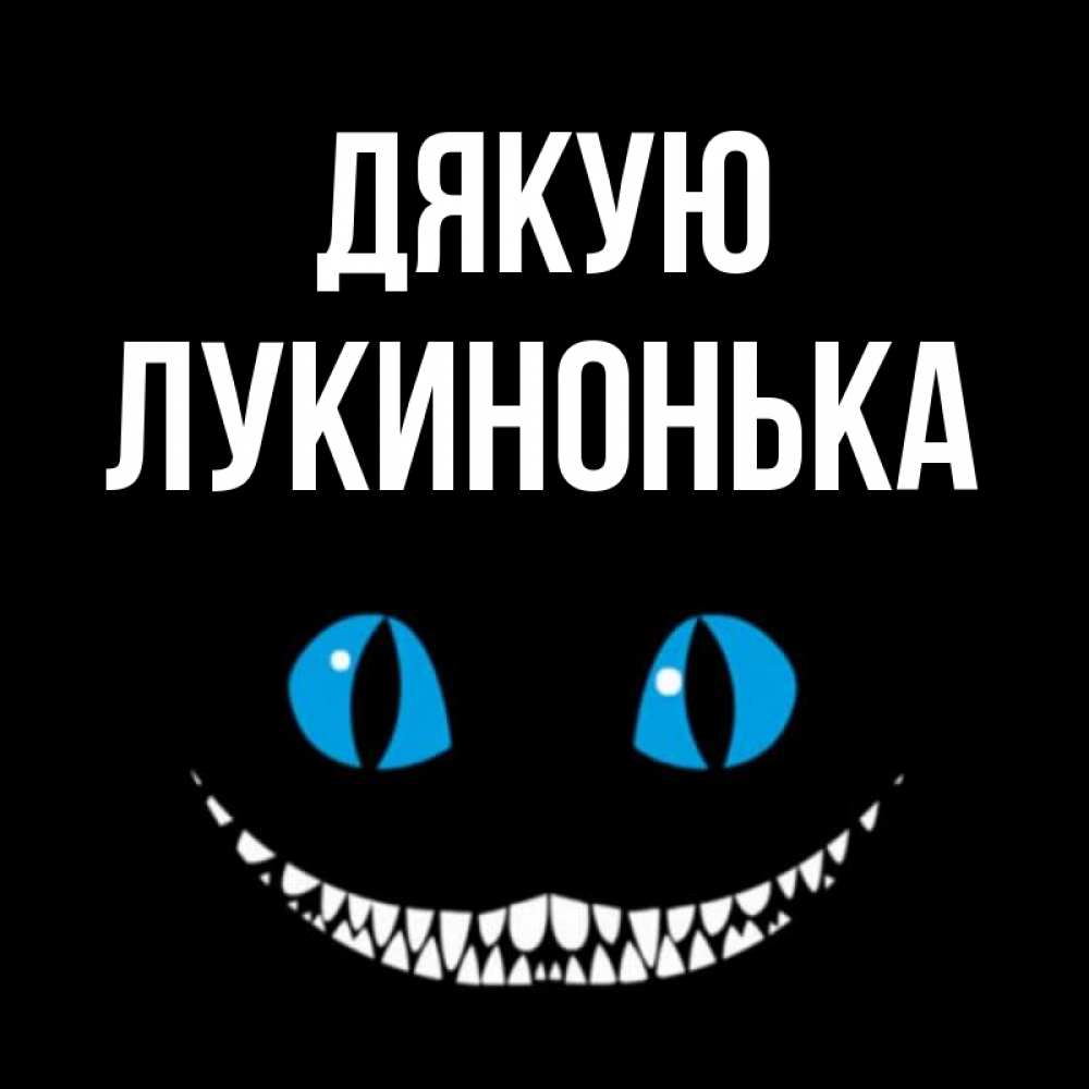 Открытка на каждый день з підписом, Лукинонька Дякую благодарю от чеширика Прикольна листівка з побажанням онлайн скачати безкоштовно 