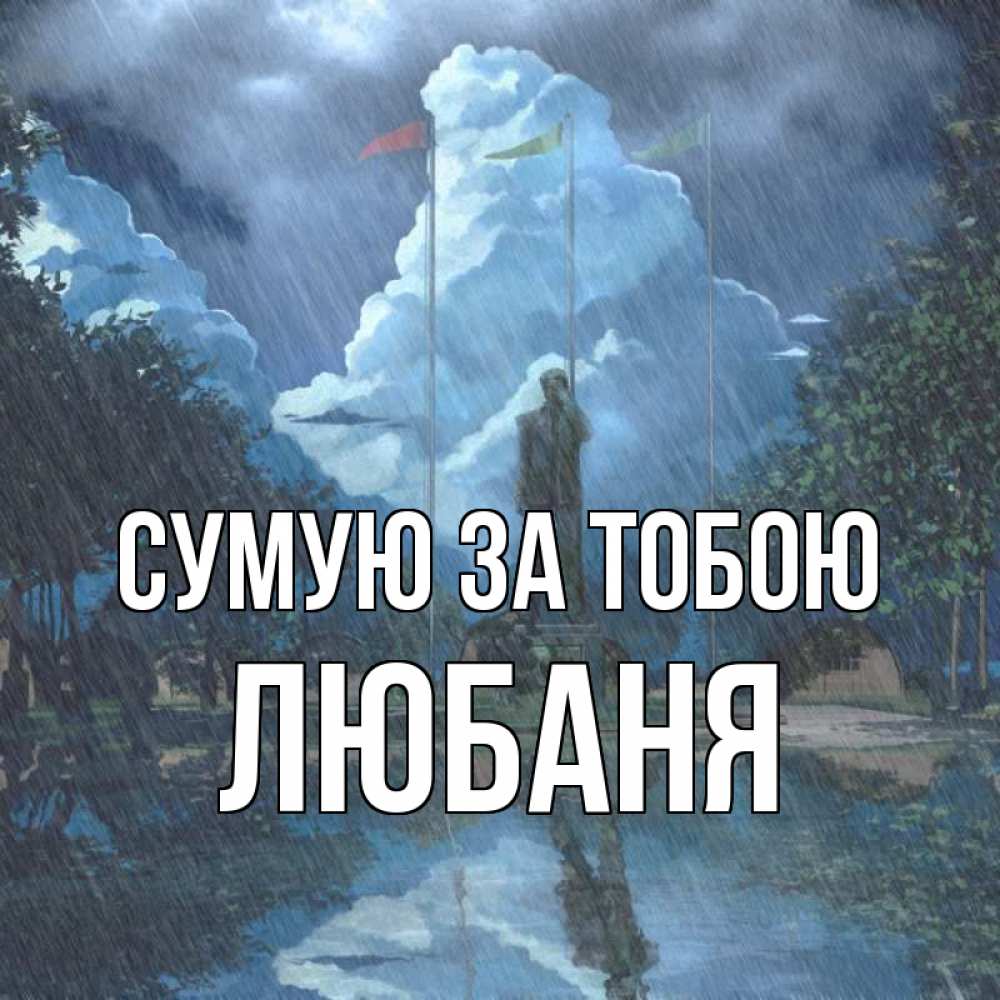 Открытка на каждый день з підписом, Любаня Сумую за тобою печалька Прикольна листівка з побажанням онлайн скачати безкоштовно 