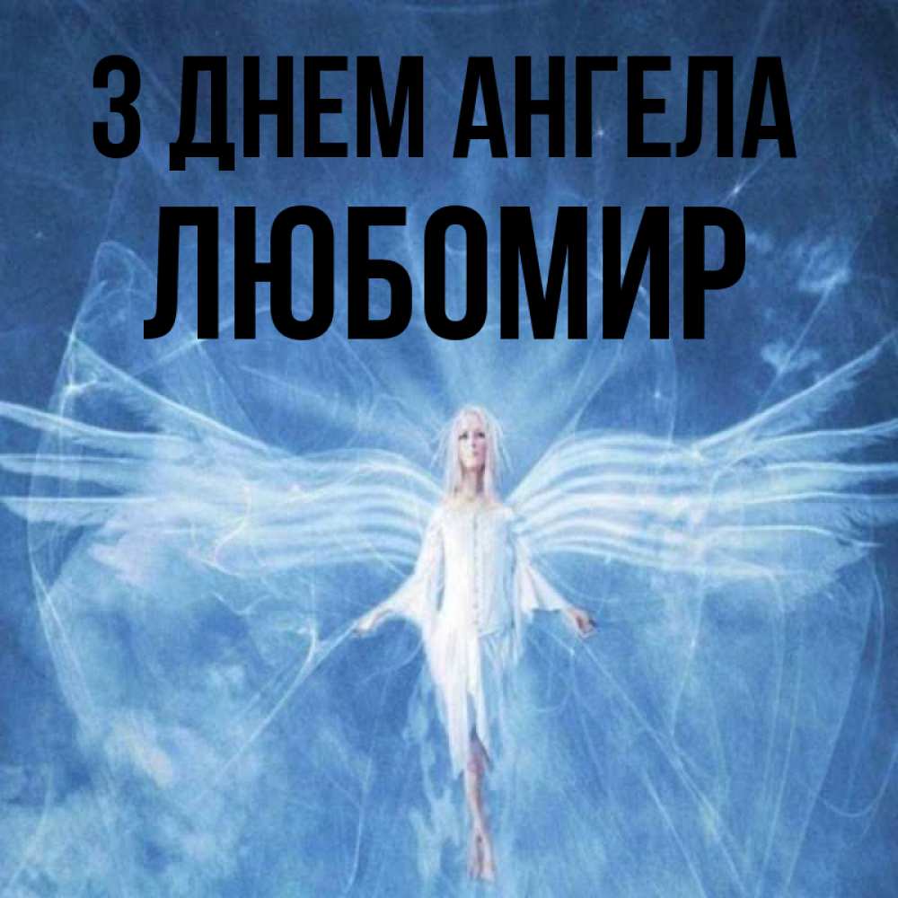 Открытка на каждый день з підписом, Любомир З Днем ангела голубой фон и крылья как у стрекозы Прикольна листівка з побажанням онлайн скачати безкоштовно 