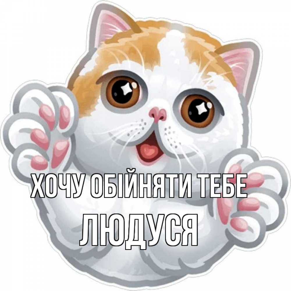 Открытка на каждый день з підписом, Людуся Хочу обійняти тебе хаги Прикольна листівка з побажанням онлайн скачати безкоштовно 