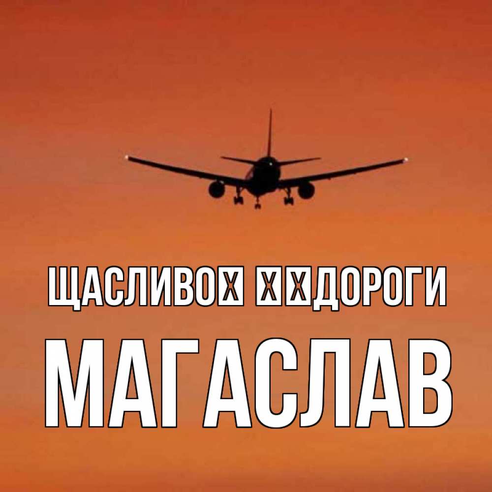 Открытка на каждый день з підписом, Магаслав Щасливої ​​дороги силуэт самолета Прикольна листівка з побажанням онлайн скачати безкоштовно 
