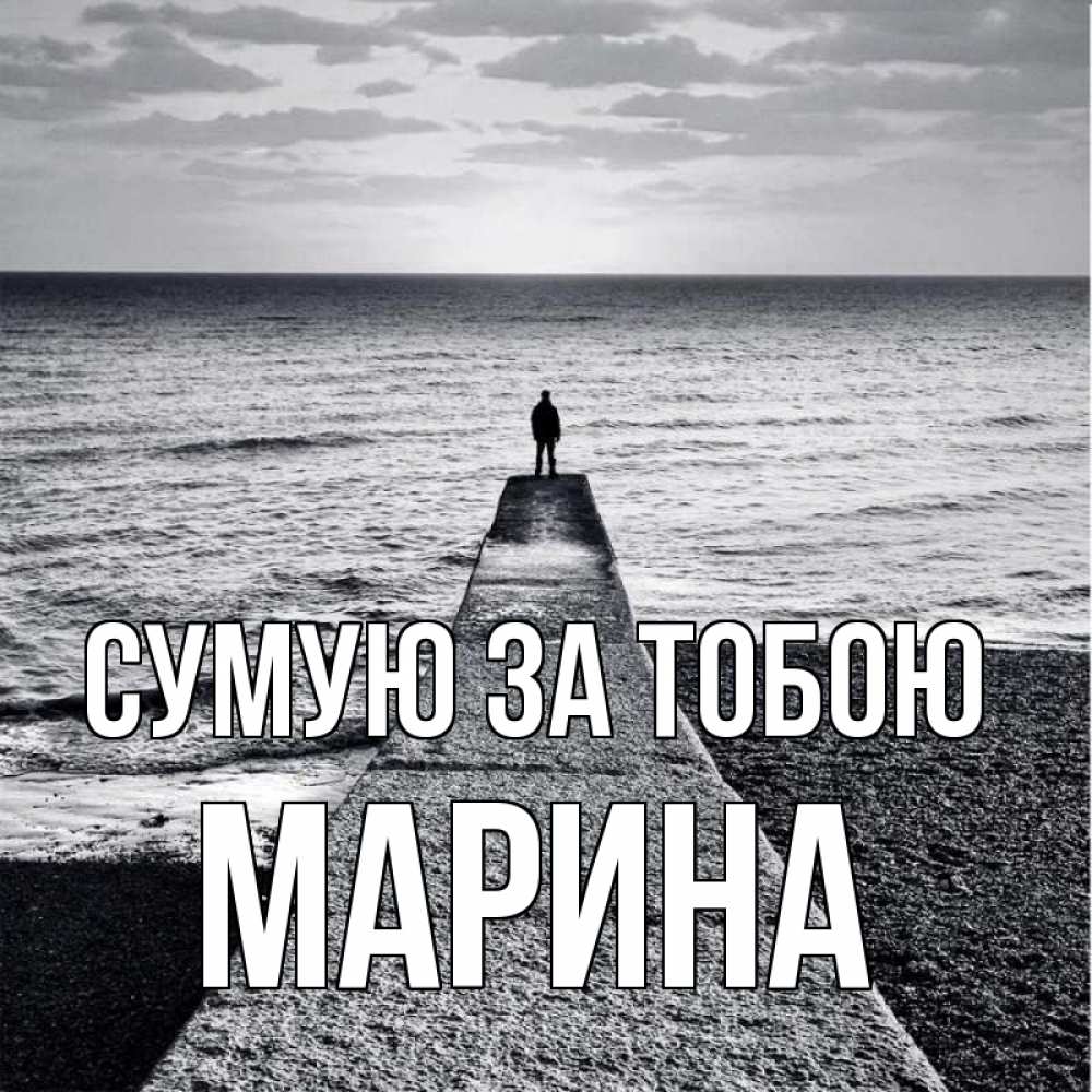 Открытка на каждый день з підписом, Марина Сумую за тобою скучашки Прикольна листівка з побажанням онлайн скачати безкоштовно 