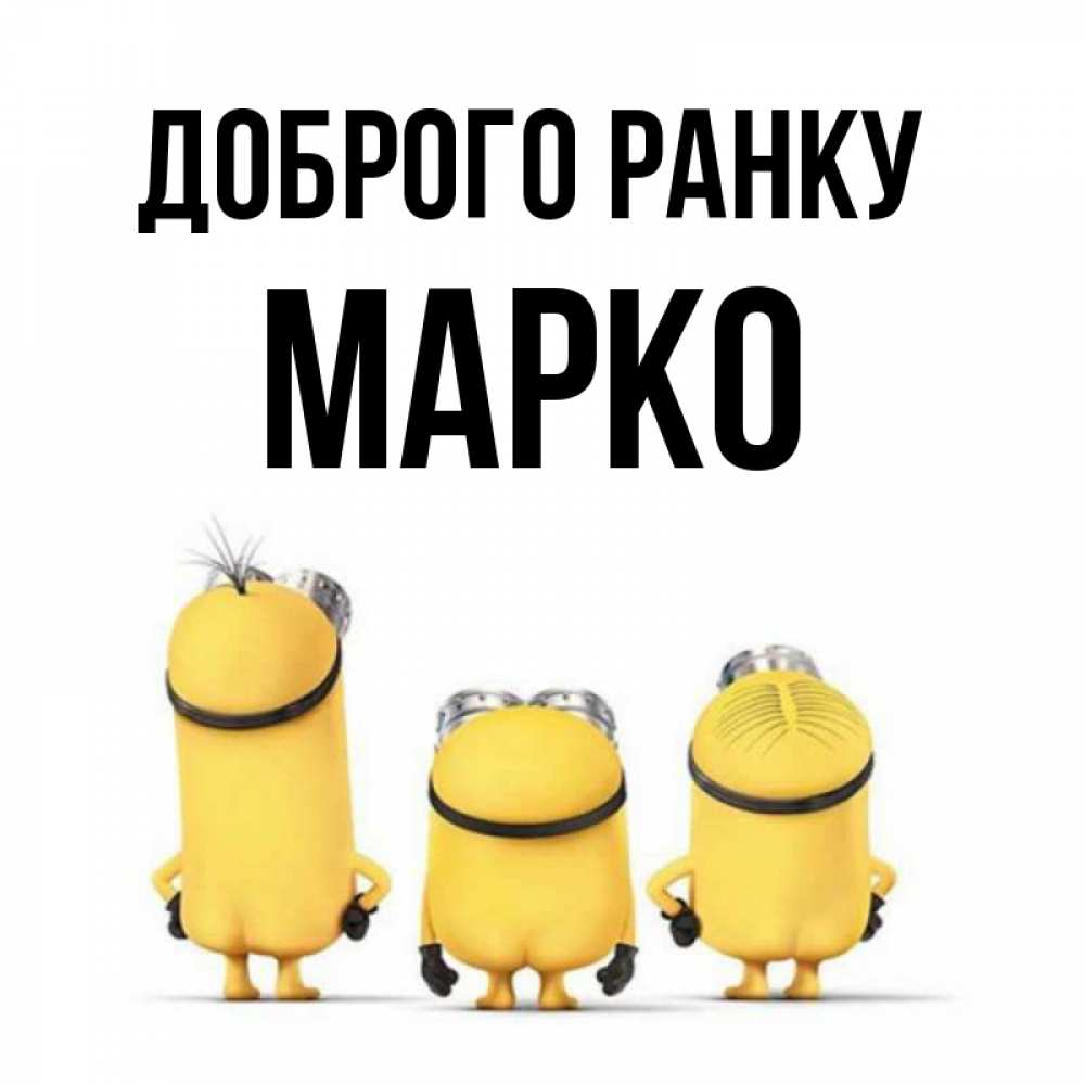 Открытка на каждый день з підписом, Марко Доброго ранку подписать открытку онлайн бесплатно Прикольна листівка з побажанням онлайн скачати безкоштовно 
