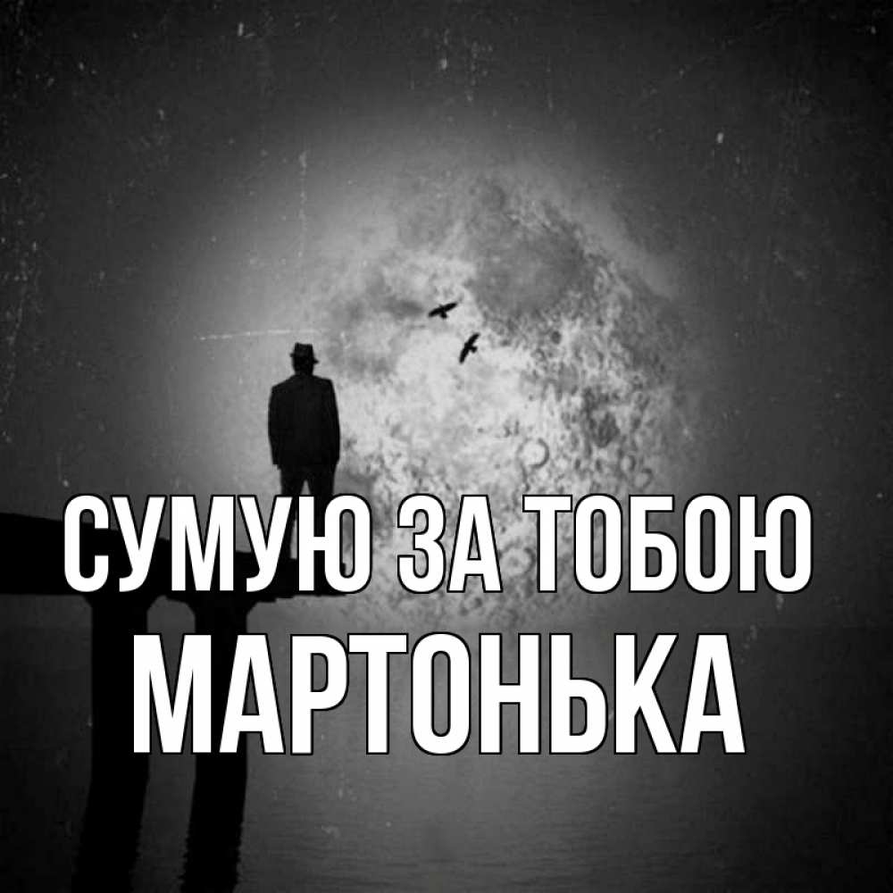 Открытка на каждый день з підписом, Мартонька Сумую за тобою мост 1 Прикольна листівка з побажанням онлайн скачати безкоштовно 