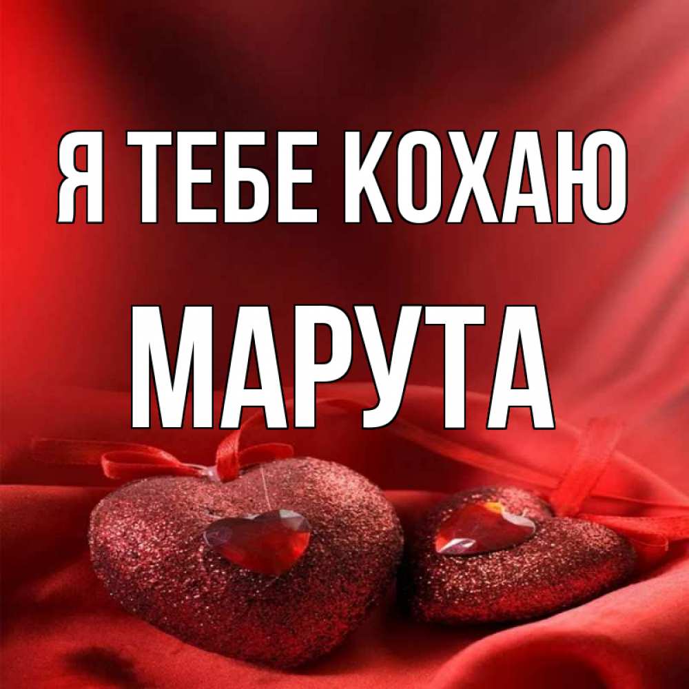 Открытка на каждый день з підписом, Марута Я тебе кохаю с лентами Прикольна листівка з побажанням онлайн скачати безкоштовно 