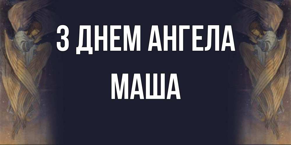 Открытка на каждый день з підписом, Маша З Днем ангела день ангела Прикольна листівка з побажанням онлайн скачати безкоштовно 