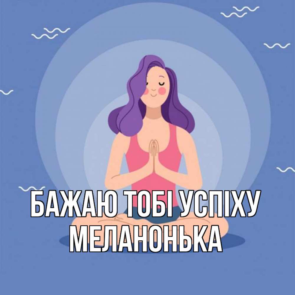 Открытка на каждый день з підписом, Меланонька Бажаю тобі успіху девушка с фиолетовыми волосами Прикольна листівка з побажанням онлайн скачати безкоштовно 
