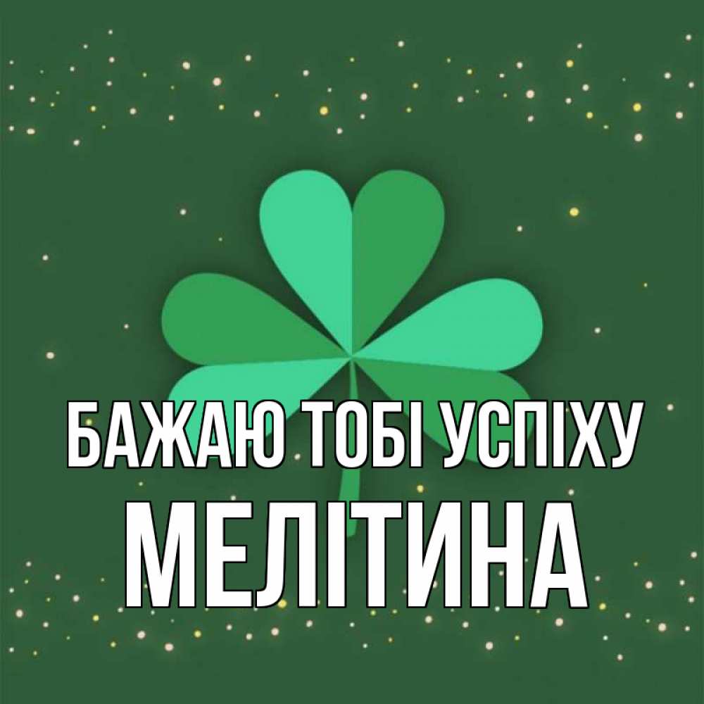 Открытка на каждый день з підписом, Мелітина Бажаю тобі успіху лист клевера Прикольна листівка з побажанням онлайн скачати безкоштовно 
