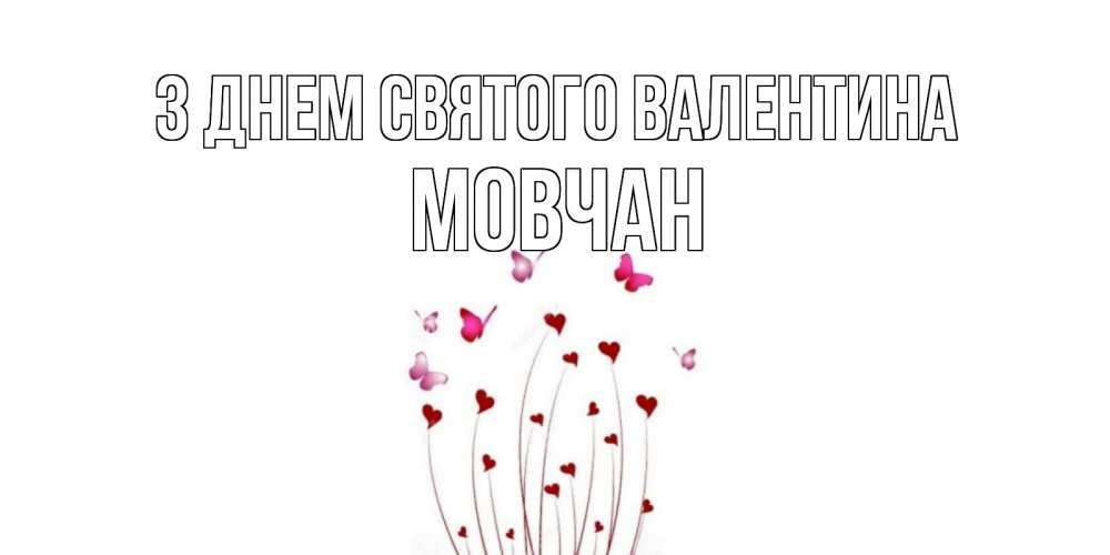 Открытка на каждый день з підписом, Мовчан З Днем Святого Валентина валентинку подписать онлайн на день всех влюбленных Прикольна листівка з побажанням онлайн скачати безкоштовно 