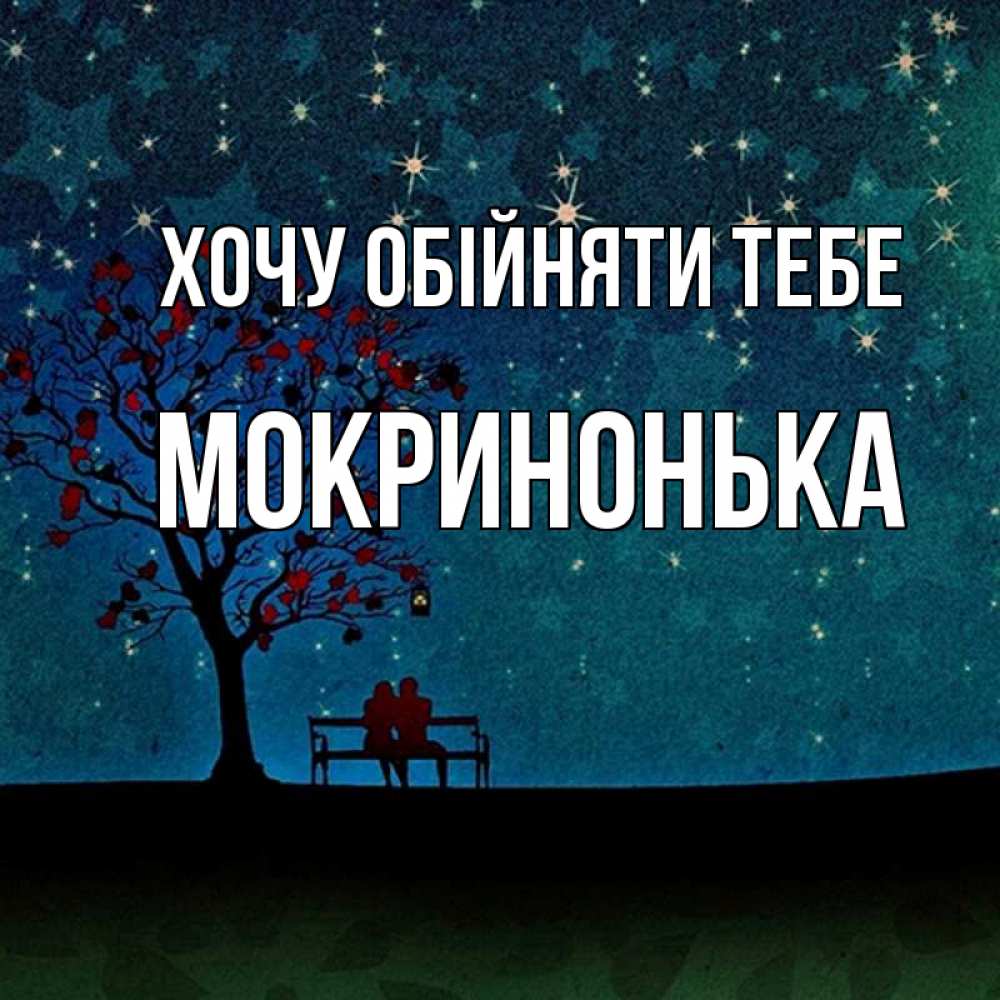 Открытка на каждый день з підписом, Мокринонька Хочу обійняти тебе много звезд Прикольна листівка з побажанням онлайн скачати безкоштовно 