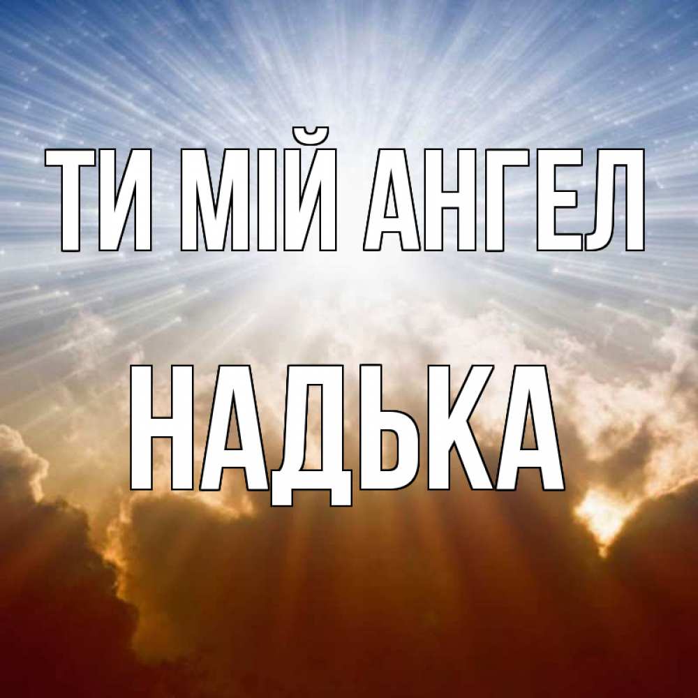 Открытка на каждый день з підписом, Надька Ти мій ангел ангельский свет на небе Прикольна листівка з побажанням онлайн скачати безкоштовно 