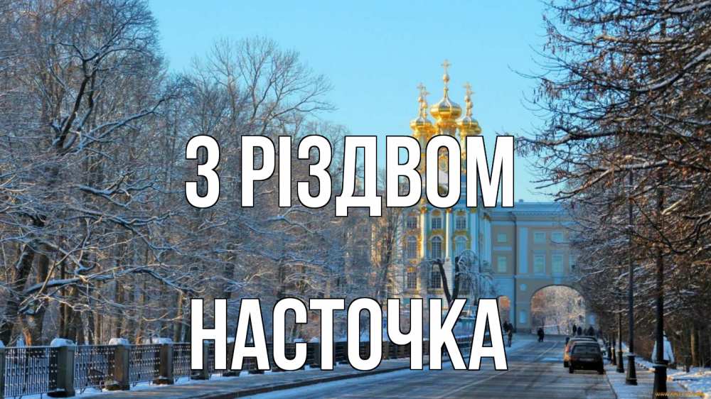 Открытка на каждый день з підписом, Насточка З Різдвом храм Прикольна листівка з побажанням онлайн скачати безкоштовно 