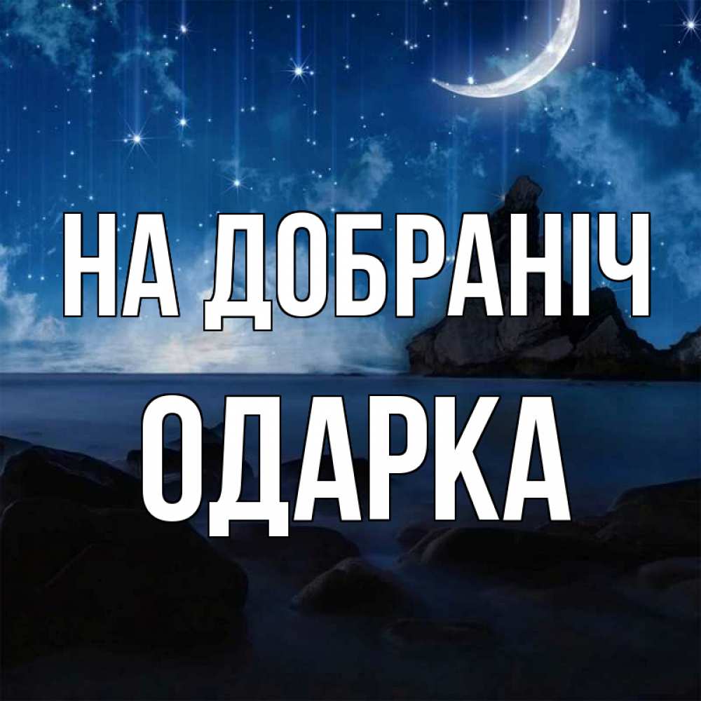Открытка на каждый день з підписом, Одарка На добраніч море Прикольна листівка з побажанням онлайн скачати безкоштовно 
