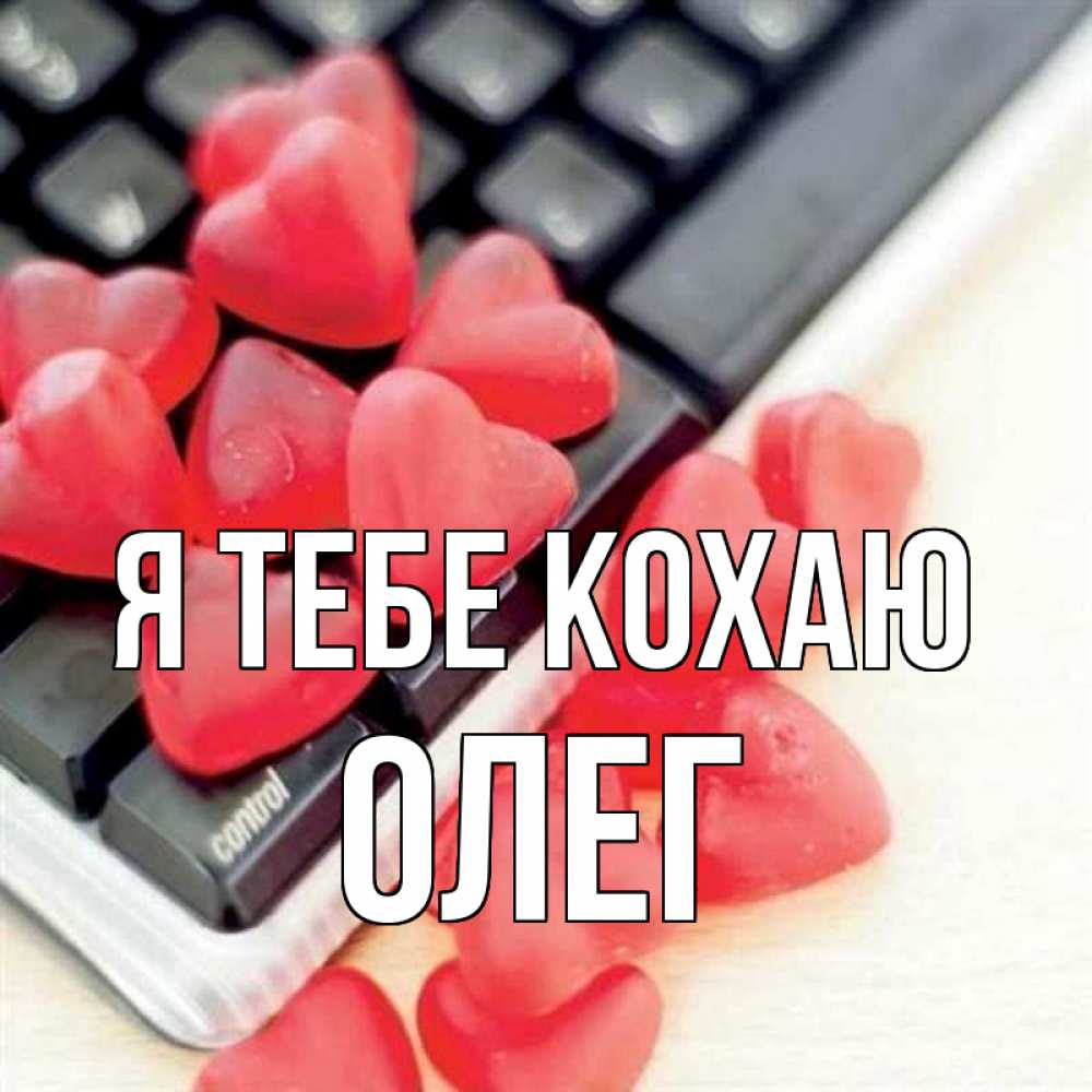 Открытка на каждый день з підписом, Олег Я тебе кохаю конфеты в виде сердец Прикольна листівка з побажанням онлайн скачати безкоштовно 