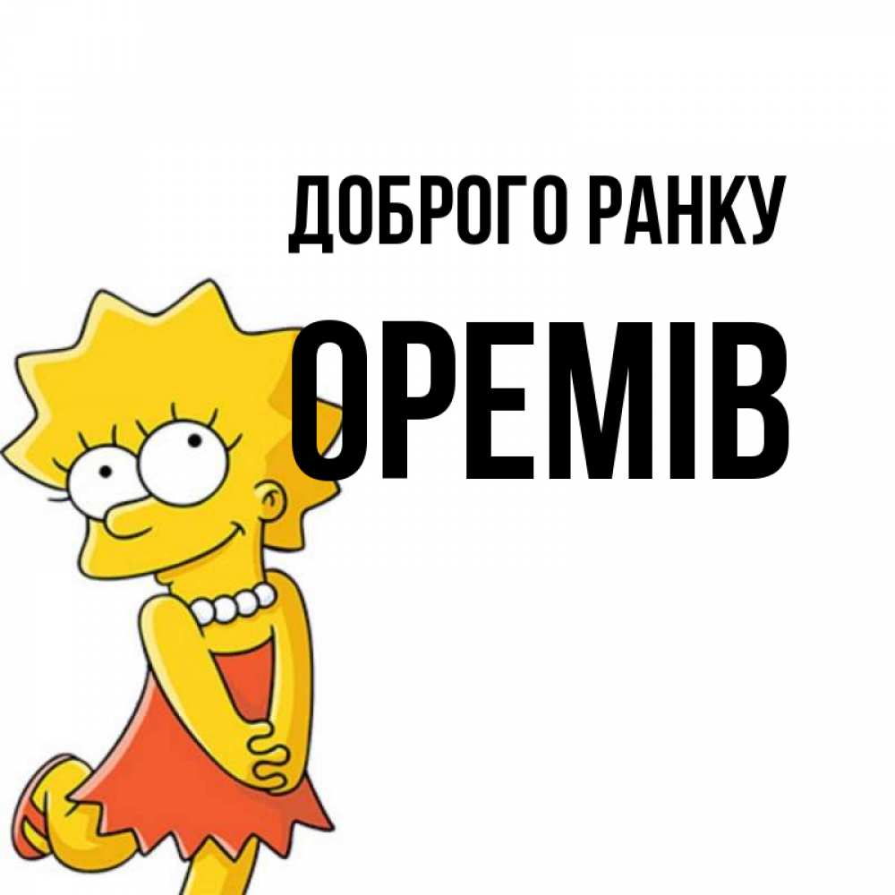Открытка на каждый день з підписом, Оремів Доброго ранку в платье и ожерелье Прикольна листівка з побажанням онлайн скачати безкоштовно 