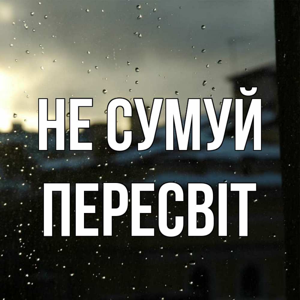 Открытка на каждый день з підписом, Пересвіт Не сумуй вид на крыши Прикольна листівка з побажанням онлайн скачати безкоштовно 