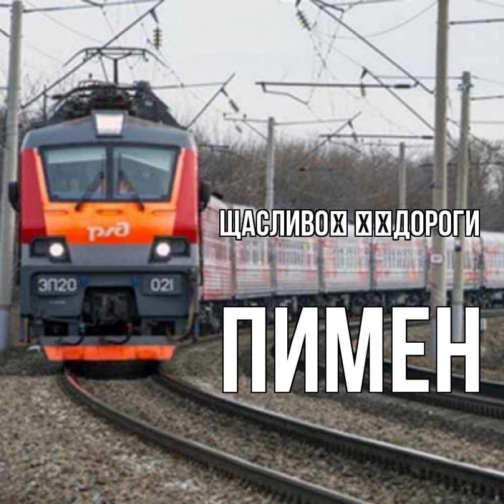 Открытка на каждый день з підписом, Пимен Щасливої ​​дороги поезд РЖД Прикольна листівка з побажанням онлайн скачати безкоштовно 