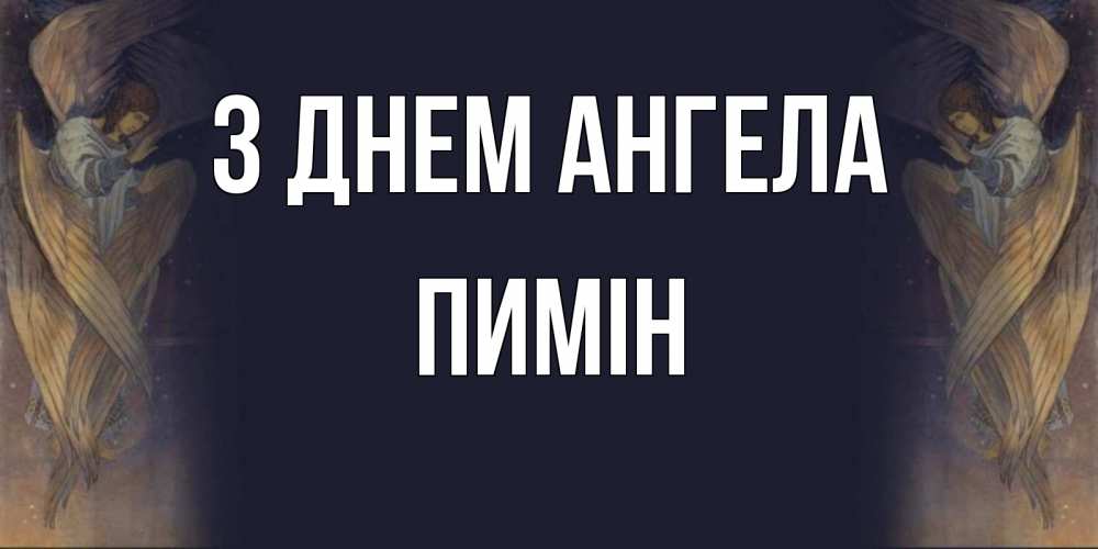 Открытка на каждый день з підписом, Пимін З Днем ангела день ангела Прикольна листівка з побажанням онлайн скачати безкоштовно 