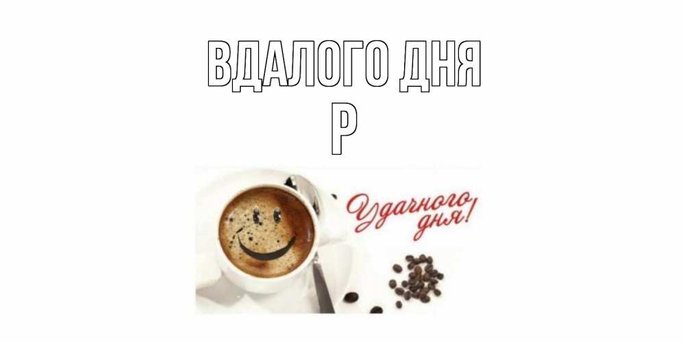 Открытка на каждый день з підписом, Р Вдалого дня кофе Прикольна листівка з побажанням онлайн скачати безкоштовно 