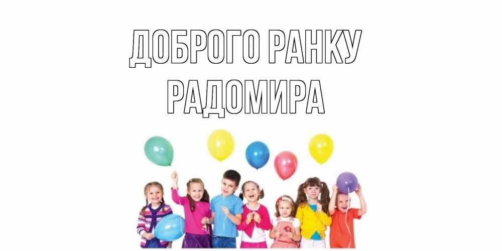 Открытка на каждый день з підписом, Радомира Доброго ранку веселье Прикольна листівка з побажанням онлайн скачати безкоштовно 