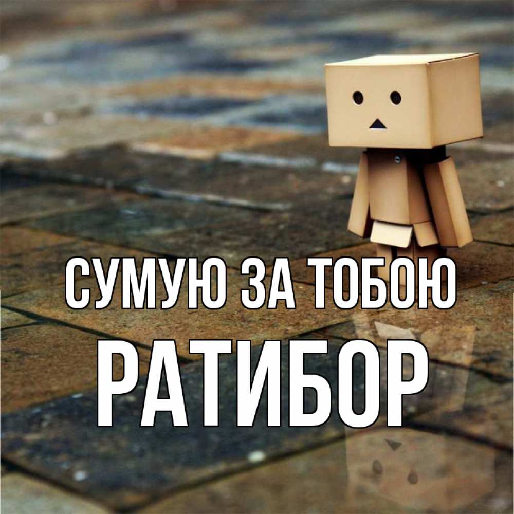 Открытка на каждый день з підписом, Ратибор Сумую за тобою куколка из картона в стиле майнкрафт Прикольна листівка з побажанням онлайн скачати безкоштовно 