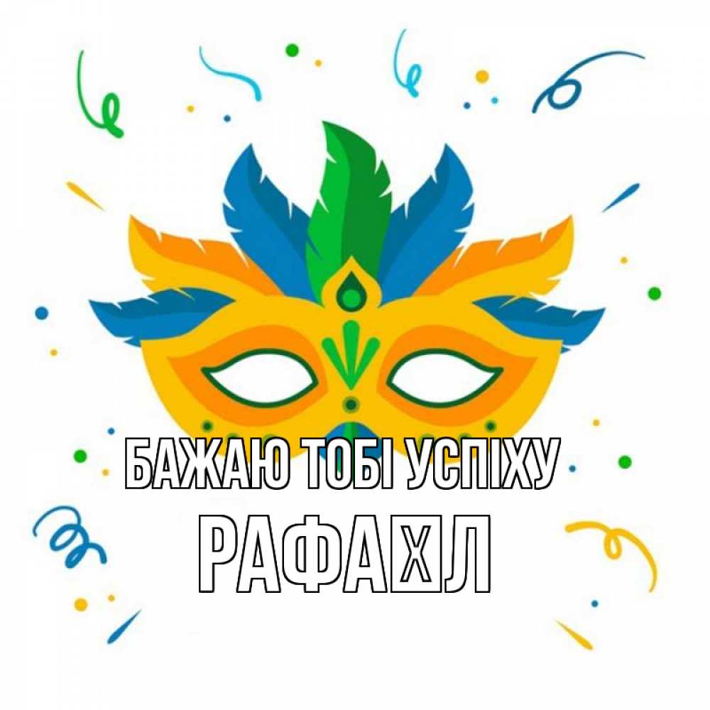 Открытка на каждый день з підписом, Рафаїл Бажаю тобі успіху конфети Прикольна листівка з побажанням онлайн скачати безкоштовно 