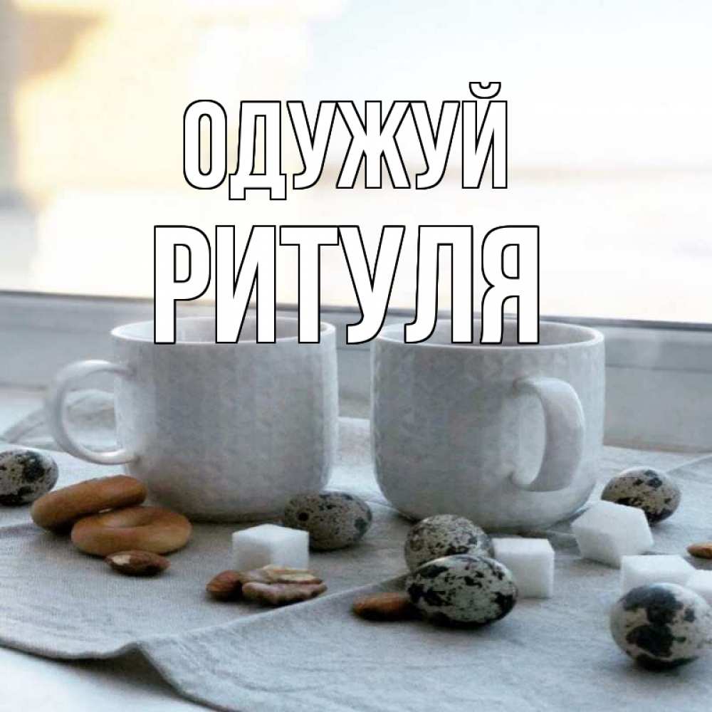 Открытка на каждый день з підписом, Ритуля Одужуй две кружки Прикольна листівка з побажанням онлайн скачати безкоштовно 