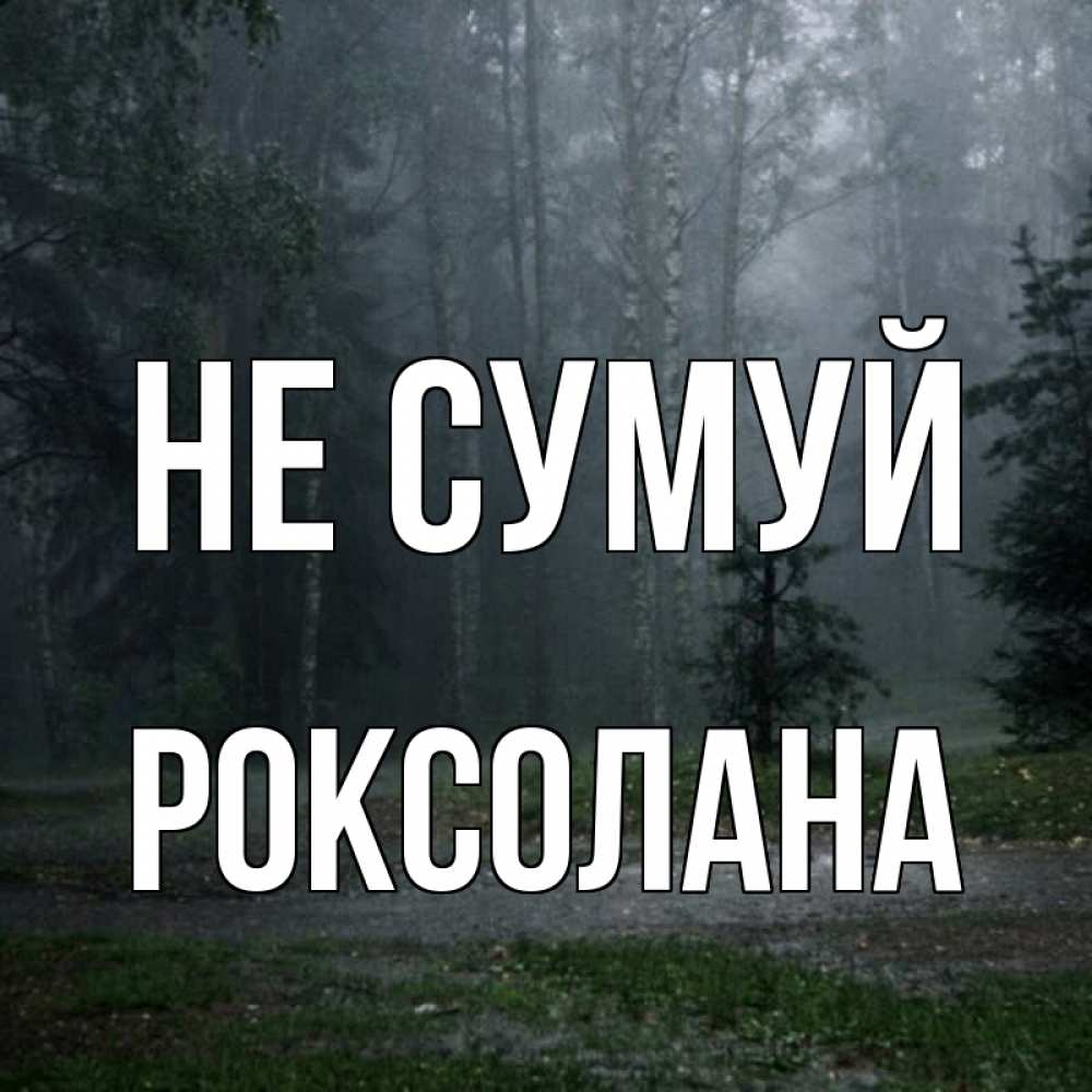 Открытка на каждый день з підписом, Роксолана Не сумуй осень Прикольна листівка з побажанням онлайн скачати безкоштовно 