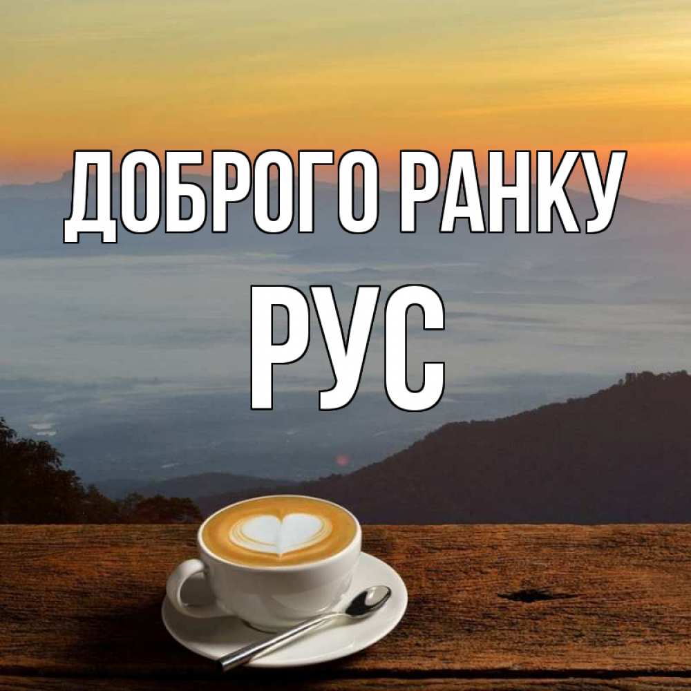Открытка на каждый день з підписом, Рус Доброго ранку кофе на высоте Прикольна листівка з побажанням онлайн скачати безкоштовно 