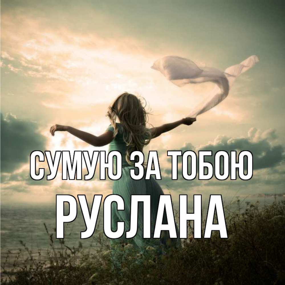 Открытка на каждый день з підписом, Руслана Сумую за тобою белый флаг Прикольна листівка з побажанням онлайн скачати безкоштовно 
