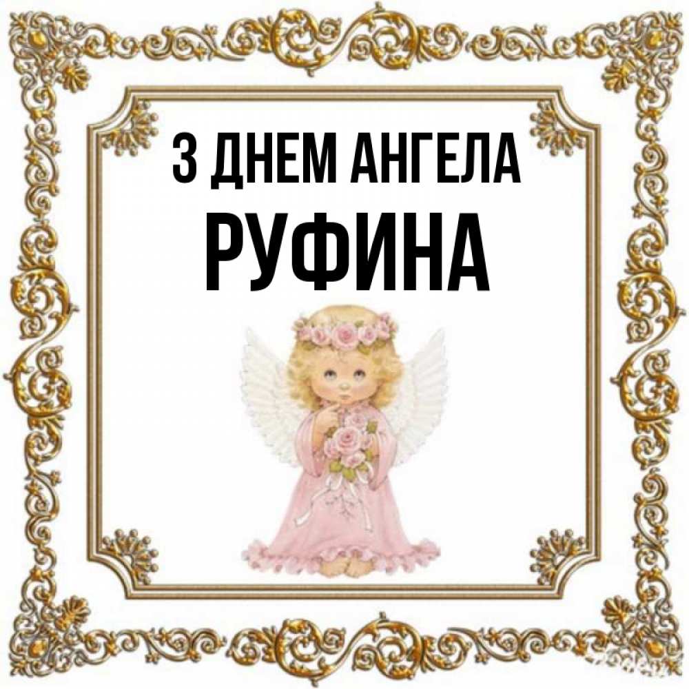 Открытка на каждый день з підписом, Руфина З Днем ангела девочка ангел с крыльями и цветами в розовом платье Прикольна листівка з побажанням онлайн скачати безкоштовно 
