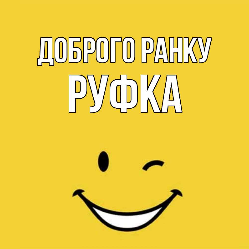 Открытка на каждый день з підписом, Руфка Доброго ранку оранжевый фон Прикольна листівка з побажанням онлайн скачати безкоштовно 