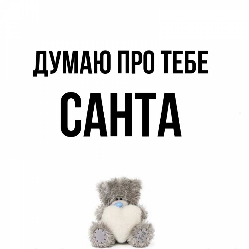 Открытка на каждый день з підписом, Санта Думаю про тебе тедди с сердечком для любимой Прикольна листівка з побажанням онлайн скачати безкоштовно 