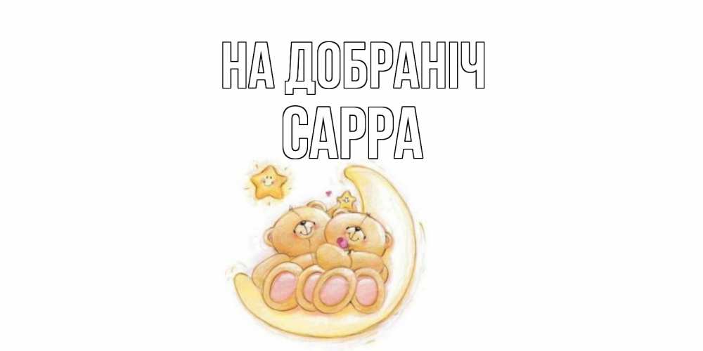 Открытка на каждый день з підписом, Сарра На добраніч мишки, месяц Прикольна листівка з побажанням онлайн скачати безкоштовно 
