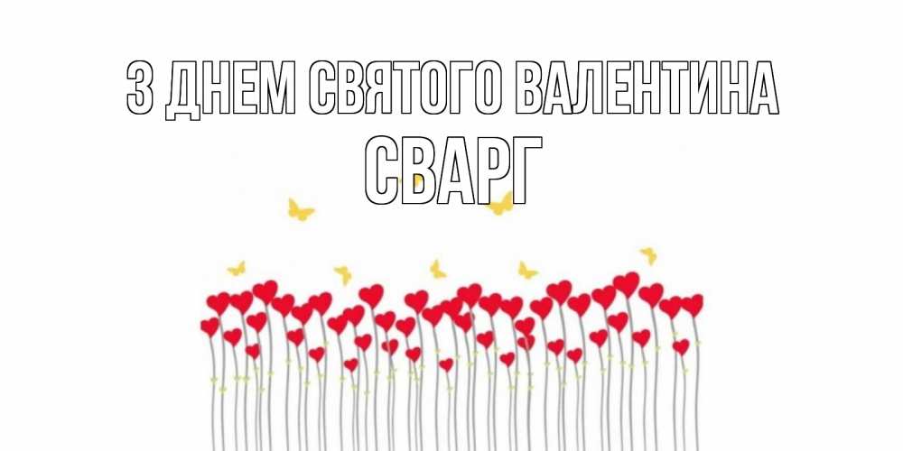 Открытка на каждый день з підписом, Сварг З Днем Святого Валентина шары много на палочках Прикольна листівка з побажанням онлайн скачати безкоштовно 